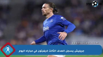 جريليش يسجل الهدف الثالث لإيفرتون في مباراة اليوم